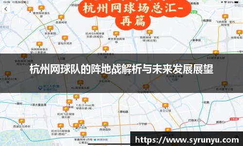 杭州网球队的阵地战解析与未来发展展望