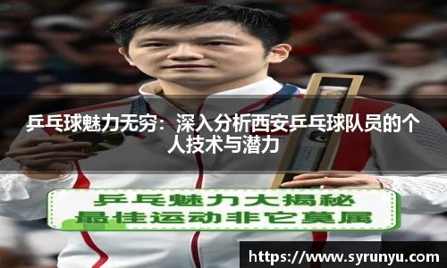 乒乓球魅力无穷：深入分析西安乒乓球队员的个人技术与潜力