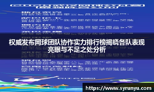 权威发布网球团队协作实力排行榜揭晓各队表现亮眼与不足之处分析