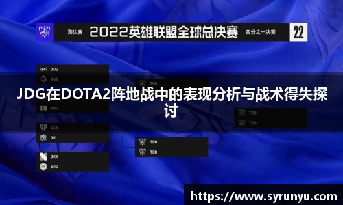 JDG在DOTA2阵地战中的表现分析与战术得失探讨