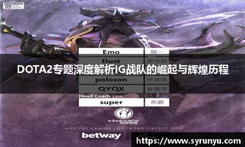 DOTA2专题深度解析IG战队的崛起与辉煌历程