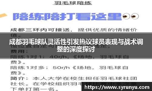 成都羽毛球队灵活性引发热议球员表现与战术调整的深度探讨