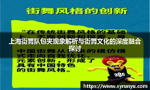 上海街舞队包夹现象解析与街舞文化的深度融合探讨
