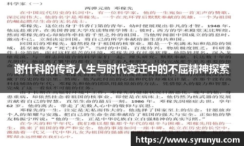 谢什科的传奇人生与时代变迁中的不屈精神探索