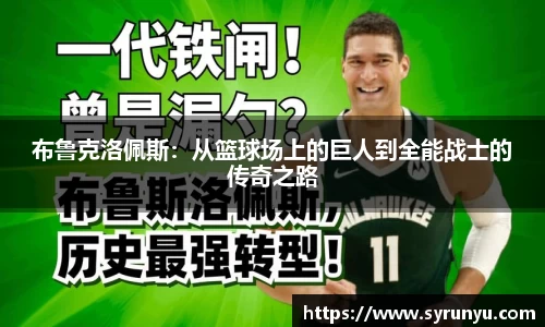 布鲁克洛佩斯：从篮球场上的巨人到全能战士的传奇之路
