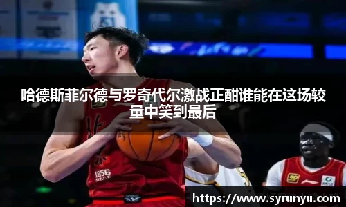 哈德斯菲尔德与罗奇代尔激战正酣谁能在这场较量中笑到最后
