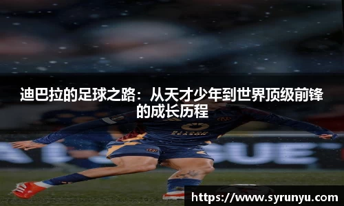 迪巴拉的足球之路：从天才少年到世界顶级前锋的成长历程