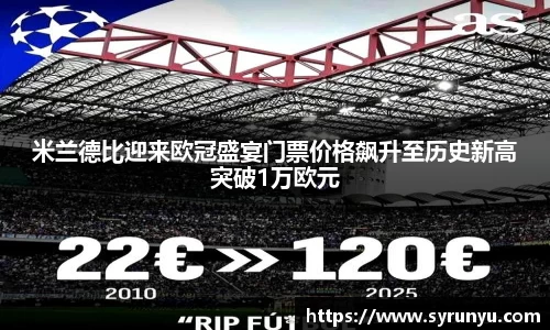米兰德比迎来欧冠盛宴门票价格飙升至历史新高突破1万欧元