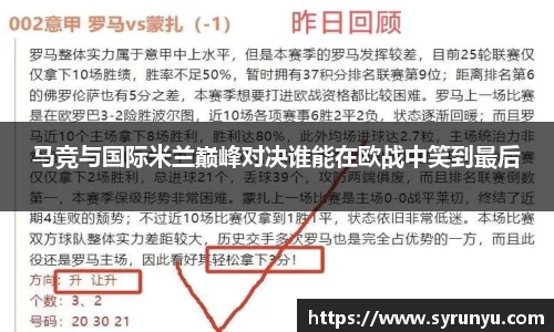 马竞与国际米兰巅峰对决谁能在欧战中笑到最后
