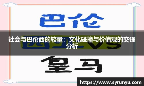 社会与巴伦西的较量：文化碰撞与价值观的交锋分析