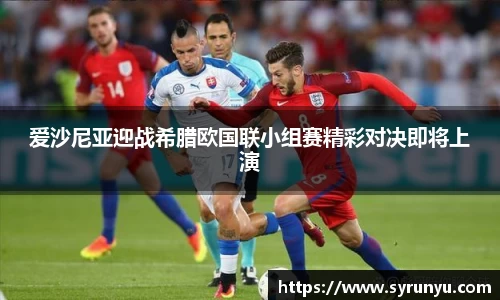 爱沙尼亚迎战希腊欧国联小组赛精彩对决即将上演