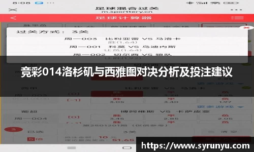 竞彩014洛杉矶与西雅图对决分析及投注建议