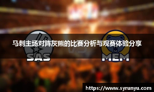 马刺主场对阵灰熊的比赛分析与观赛体验分享