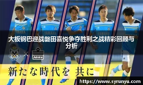 大板钢巴迎战磐田喜悦争夺胜利之战精彩回顾与分析