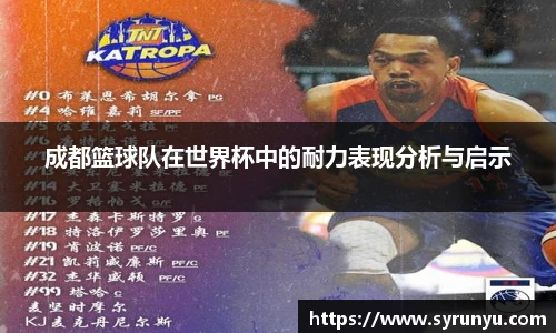 成都篮球队在世界杯中的耐力表现分析与启示