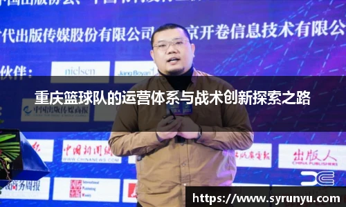 重庆篮球队的运营体系与战术创新探索之路