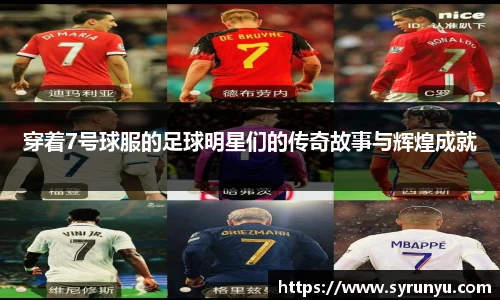 穿着7号球服的足球明星们的传奇故事与辉煌成就
