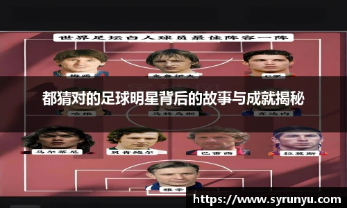 都猜对的足球明星背后的故事与成就揭秘