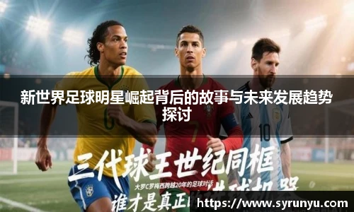 新世界足球明星崛起背后的故事与未来发展趋势探讨