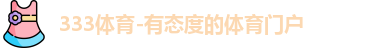 333体育
